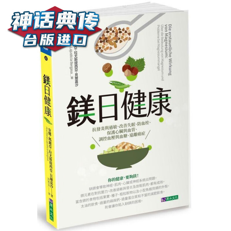 镁日健康：抗发炎与过敏、改善失眠、防血栓、保护心脏与血管 原水 安娜玛丽亚 台版图书【神话典传图书专