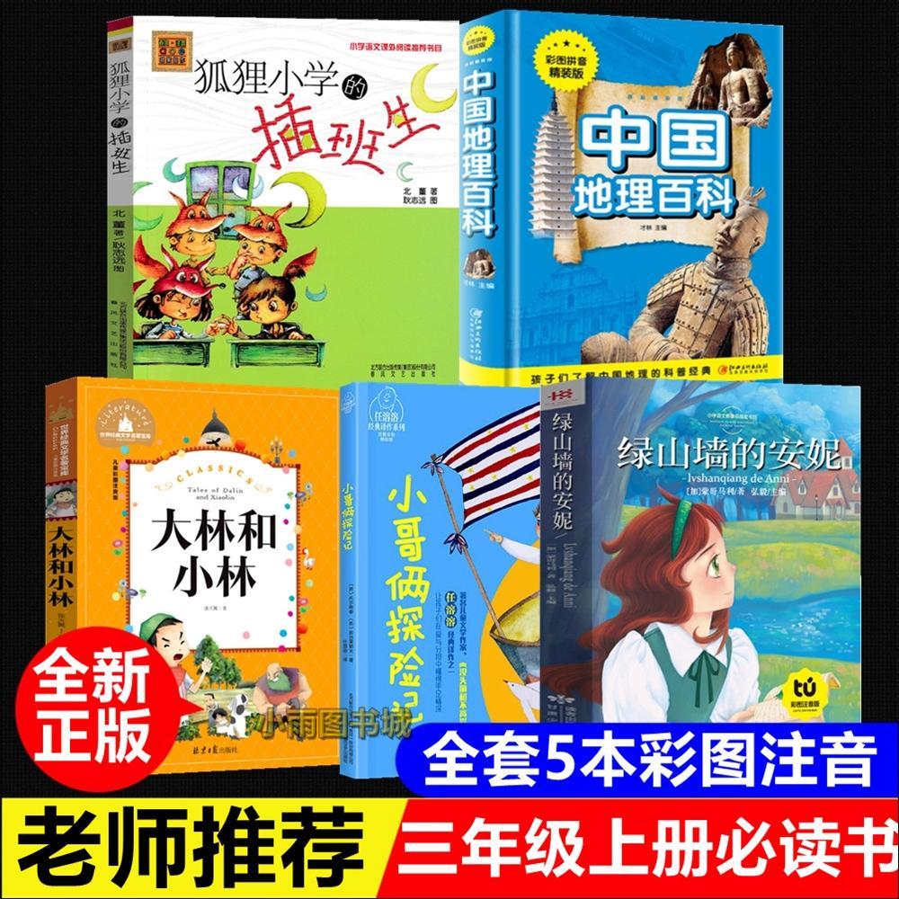 三年级必读狐狸的插班生注音版小哥俩记的 