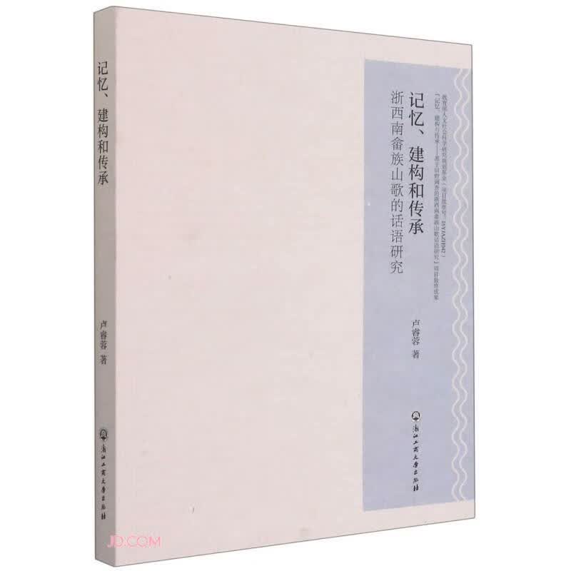 记忆建构和传承(浙西南畲族山歌的话语研究)