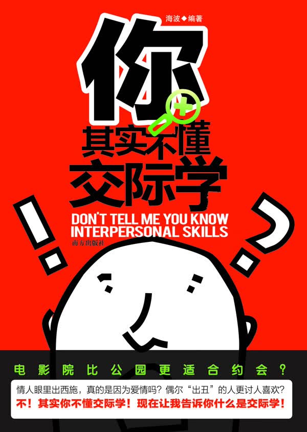 你其实不懂交际学---你不知道的交际学规则