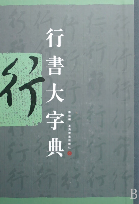 行书大字典(精)