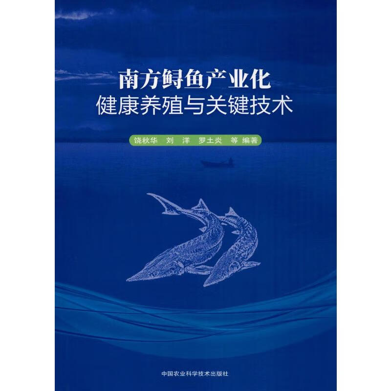 南方鲟鱼产业化健康养殖与关键技术