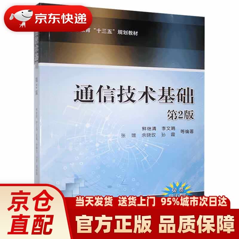 【新华正版图书】通信技术基础 第2版 机械工业出版社
