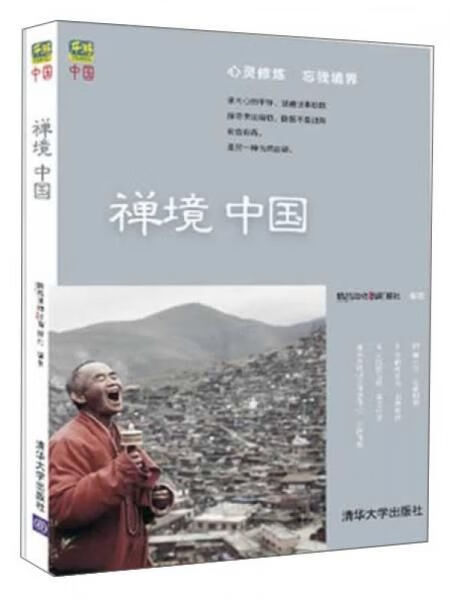 乐游中国：禅境中国9787302351368