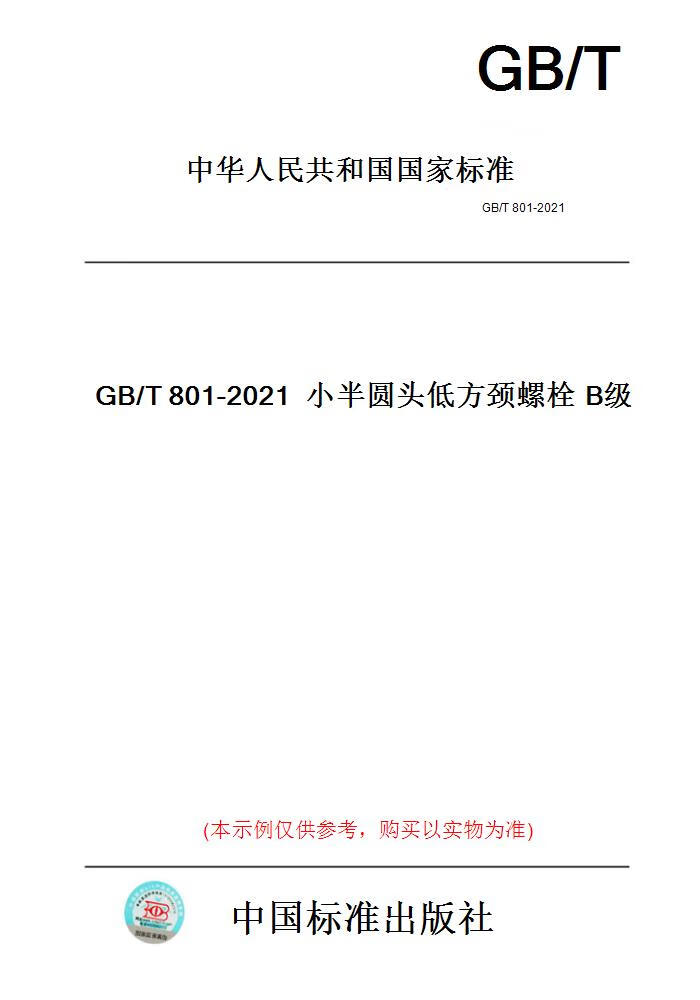 【纸版图书】GB/T801-2021小半