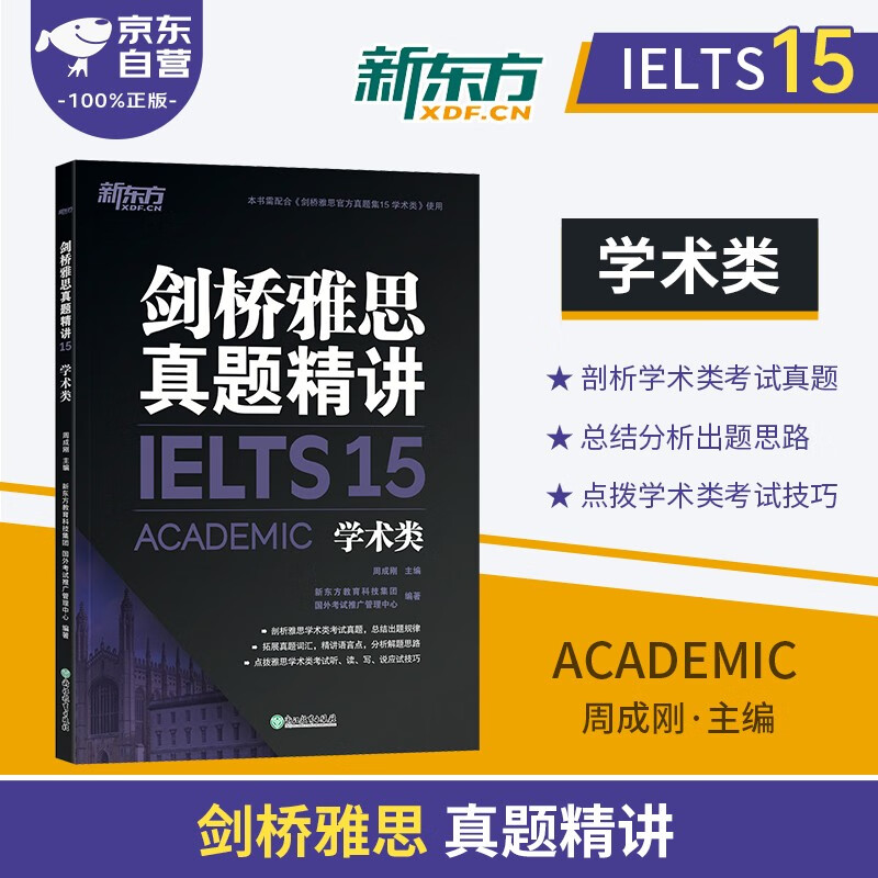 剑桥雅思英语官方真题精讲15学术类 新东方ielts 可搭词汇词根 联想