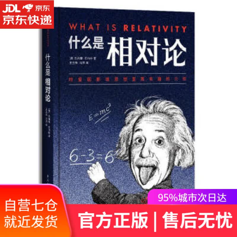【新华书店】什么是相对论（对爱因斯坦思想直观有趣的介绍） [美]杰弗里·贝内特（JeffreyBennett）著