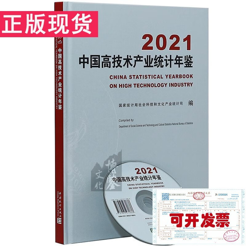 中国高技术产业统计年鉴2021年版（附光盘）