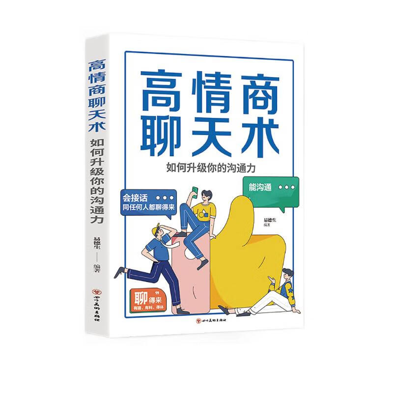 高情商聊天术：如何升级你的沟通力详情图