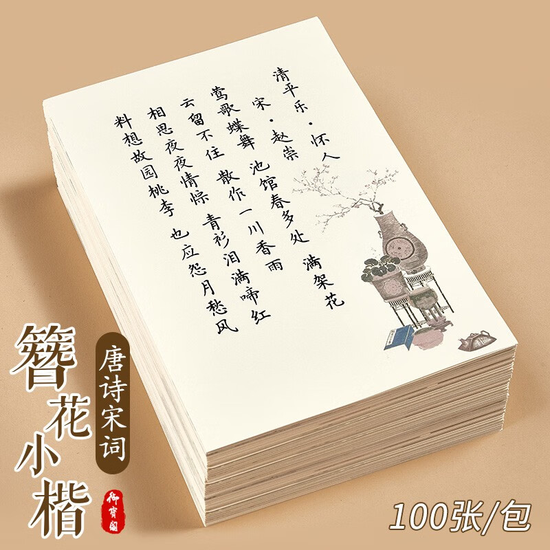 簪花小楷古诗词字帖临摹唐诗宋词练字帖卫夫人楷书描红一三年级小学生