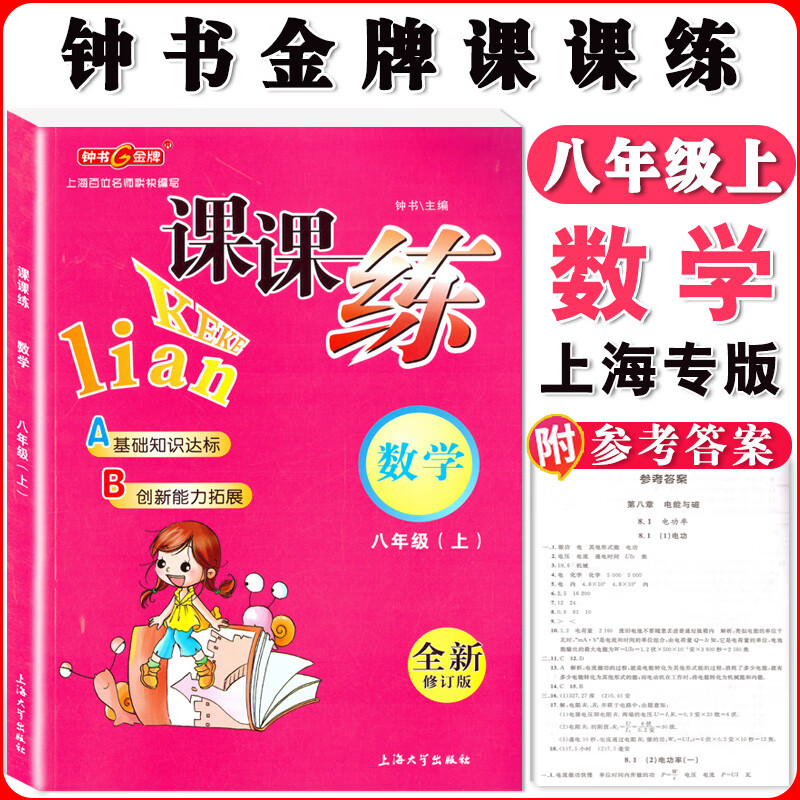 钟书金牌课课练一二三四五六七八九年级上册下册语文数学英语小学生1-6年级第一二学期 配套上海教辅课后同步练习期中期末测试训练 课课练八年级上 数学【1本】