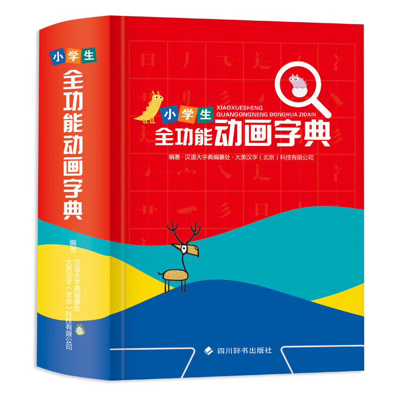 小学生全功能动画字典 四川辞书出版社