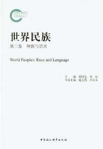 世界民族 9787516120293【正版好书，下单速发】