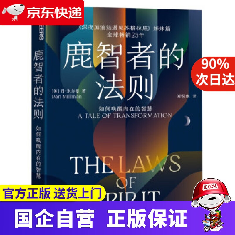 《鹿智者的法则：如何唤醒内在的智慧