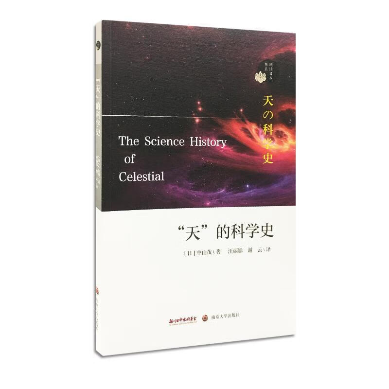 “天”的科学史 中山茂 南京大学出版社