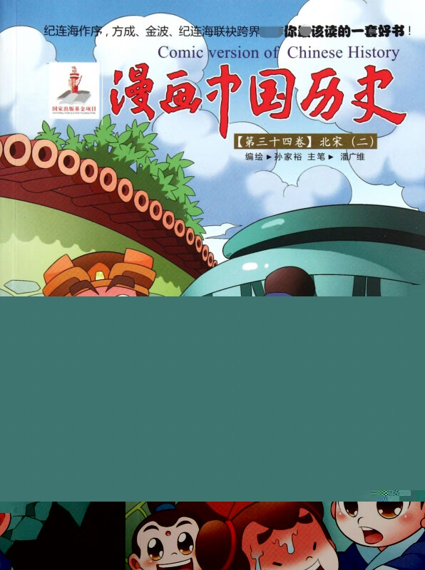 漫画中国历史(第34卷北宋2)