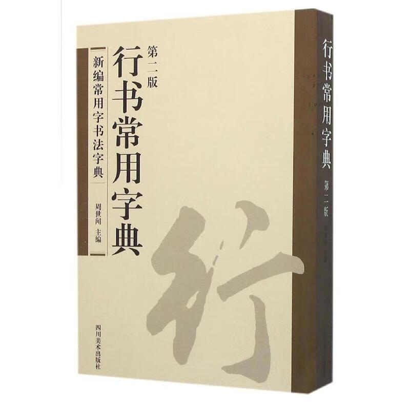 行书常用字典 周世闻 四川美术出版社
