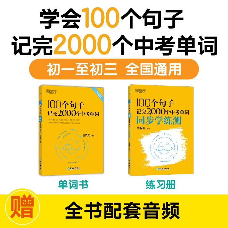 新东方 100个句子记完2000个中考单词+同步学练测（套装共2册）怎么看?