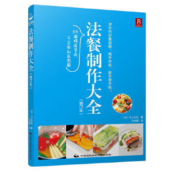 法餐制作大全(修订本)【正版图书】