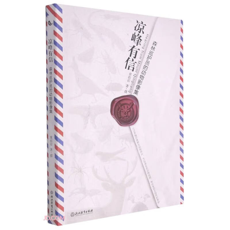 凉峰有信(森林巡护员的动物影像集)