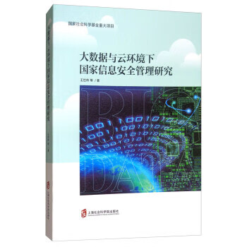 大数据与云环境下国家信息安全管理研究【正版图书】