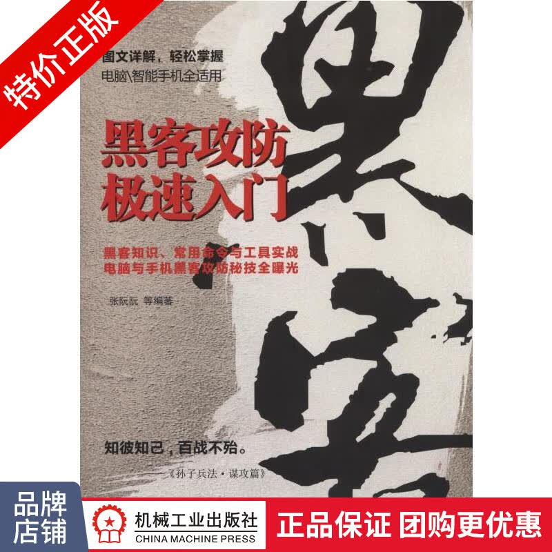 [特]黑客攻防极速入门 张阮阮|230395