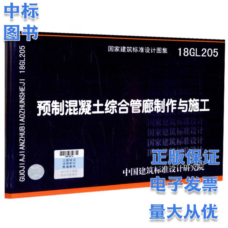 18GL205 预制混凝土综合管廊制作与施工