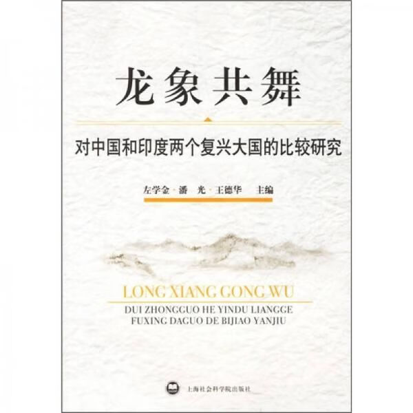 龙象共舞：对中国和印度两个复兴大国的比较研究9787806819821