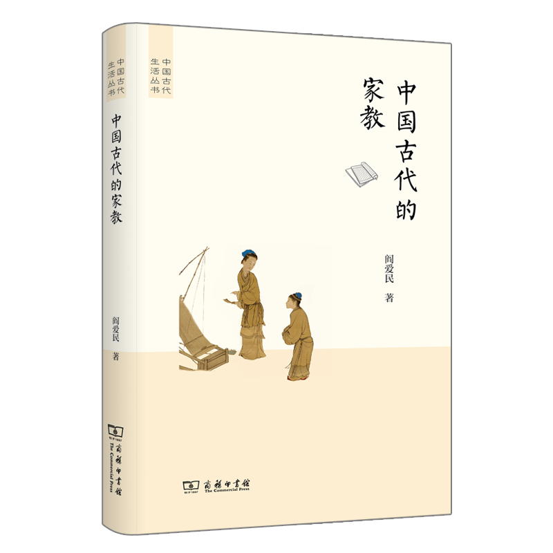 中国古代的家教（中国古代生活丛书） 阎爱民 著 商务印书馆