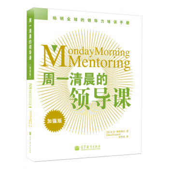 周一清晨的领导课【正版图书】