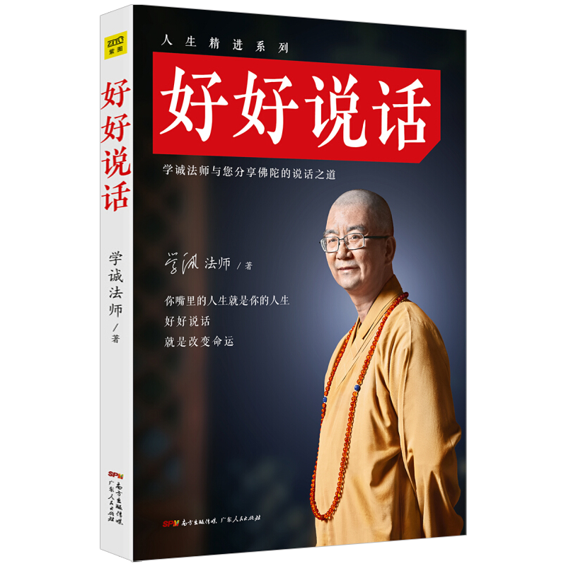 【包邮】学诚法师文集另著有好好听话愿你没有白白受苦一切都还没有注定家家有本难念的经图书籍 好好说话 定价49.9(有划道慎拍)