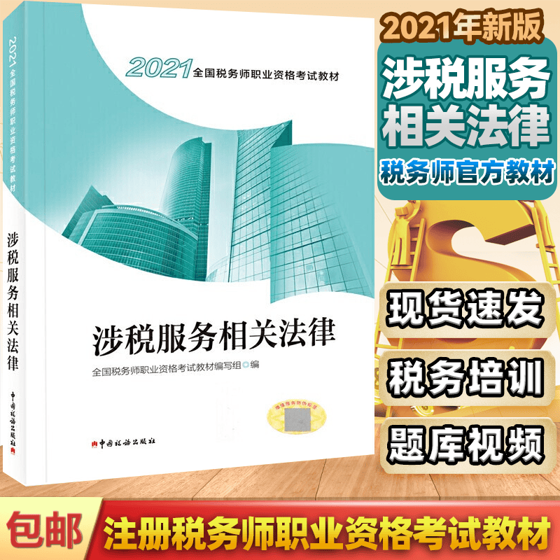包邮 涉税服务相关法律 全国税务师职业资格考试教材编写组著 税务师职业资格考试教材 2021年新版