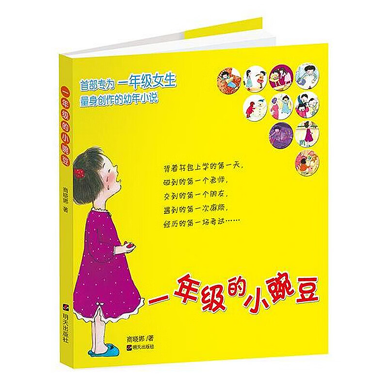 【2册】 一年级的小豌豆+一年级的小蜜瓜 注音版 明天商晓娜著 7-10岁中国儿童文学校园小说 外阅读书籍