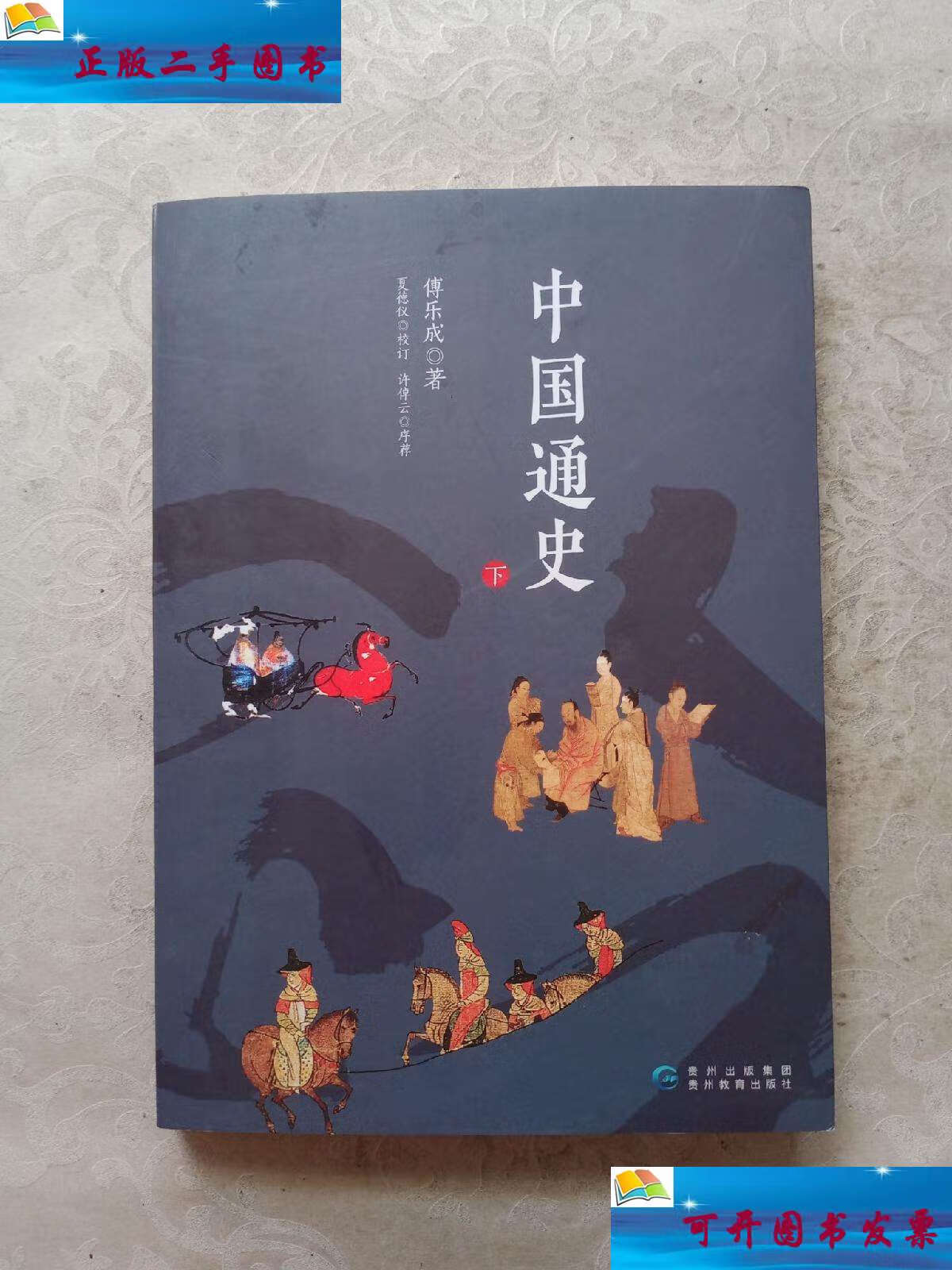 【二手9成新】中国通史 下册 /傅乐成 贵州教育