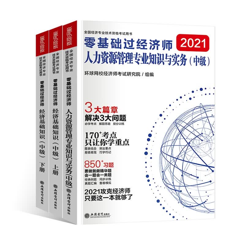 2021零基础过中级经济师人力专业（共3册）