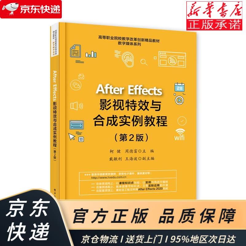 After Effects影视与合成实例教程（第2版） 柯健 电子工业出版社 柯健 著 电子工业出版