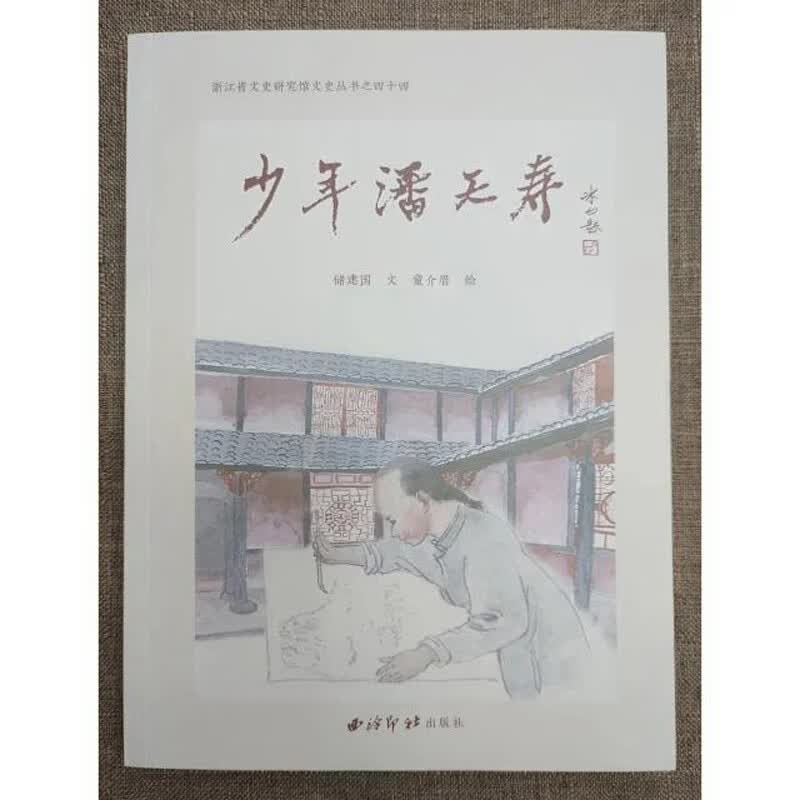 少年潘天寿/浙江省文史研究馆文史丛书9787550834347西泠印社