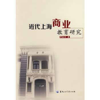 近代上海商业教育研究【正版图书】