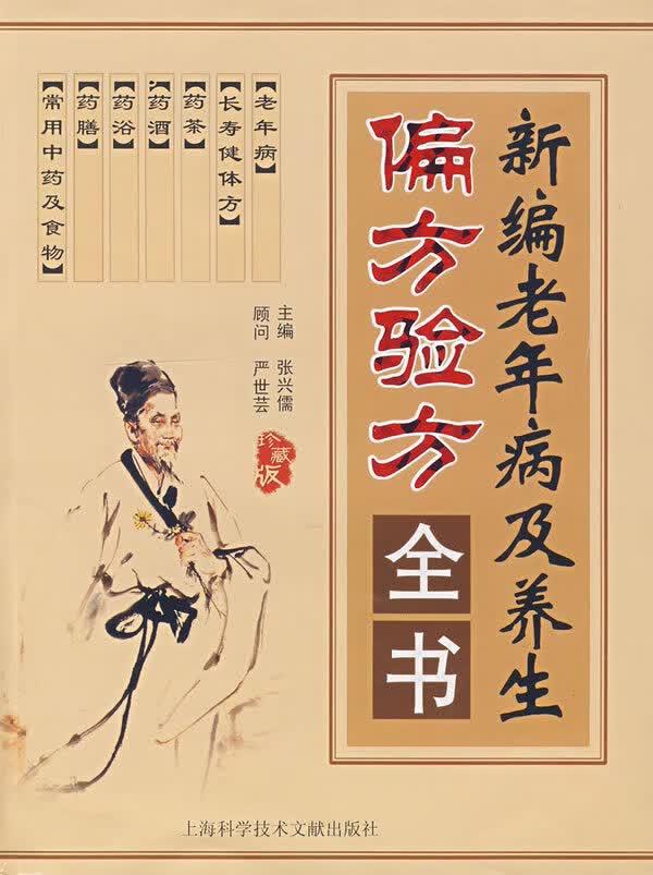 新编老年病及养生偏方验方全书【放心选购】