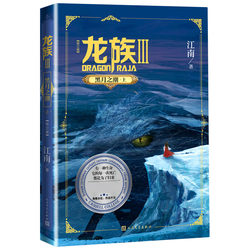 《龙族3:黑月之潮(上)(修订版)》