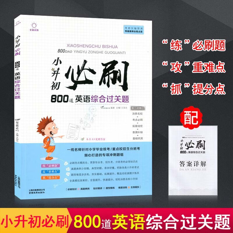 全脑训练 小升初必刷800道英语综合过关题 英语基础单词语法知识辅导练习册 复习小学六年级英语升学