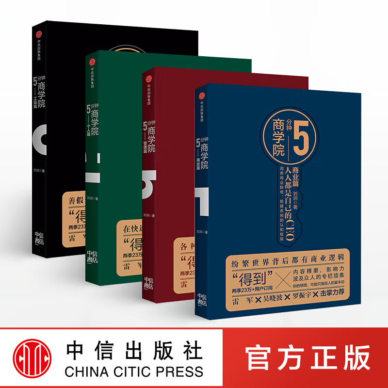 包邮 5分钟商学院（套装共4册）刘润商业简史每个人的商学院 新零售 五分钟商学院商业洞察力30讲 信睿