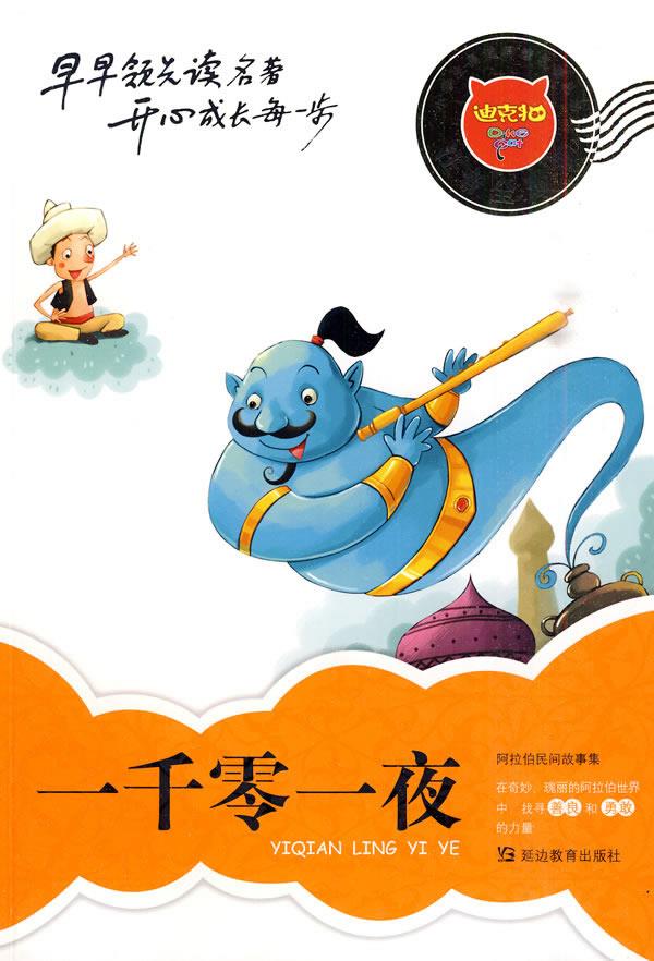 一千零一夜 谢琳 主编 9787543778078【正版】