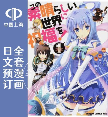 预售 日文预订 为美好的世界献上祝福! 全16卷 1-16 漫画 この素晴らしい世界に祝福