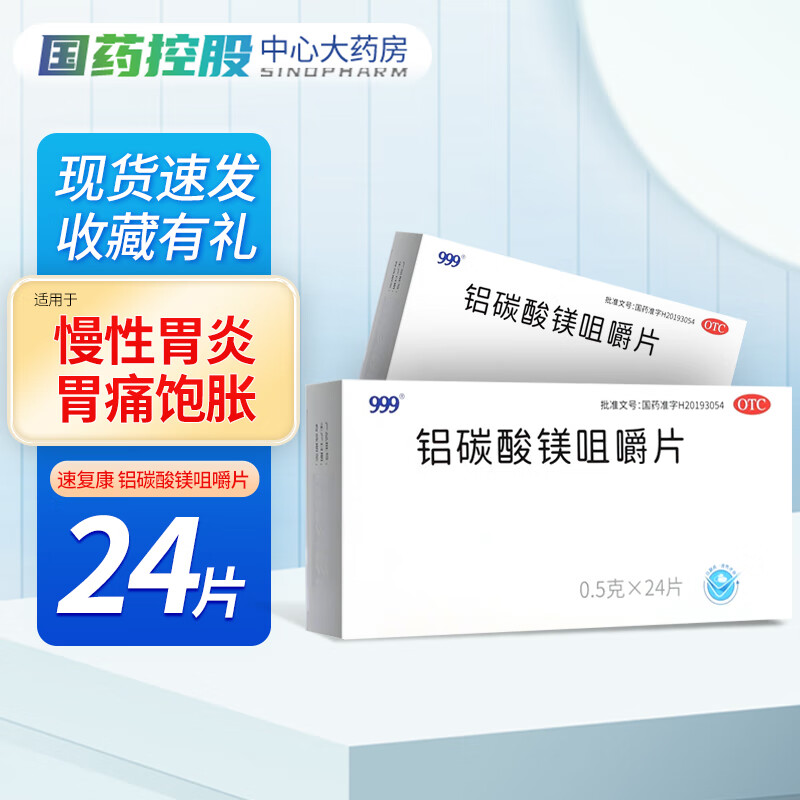 999 速复康 铝碳酸镁咀嚼片0.5g*24片/盒 慢性胃炎 胃痛 饱胀 10盒装