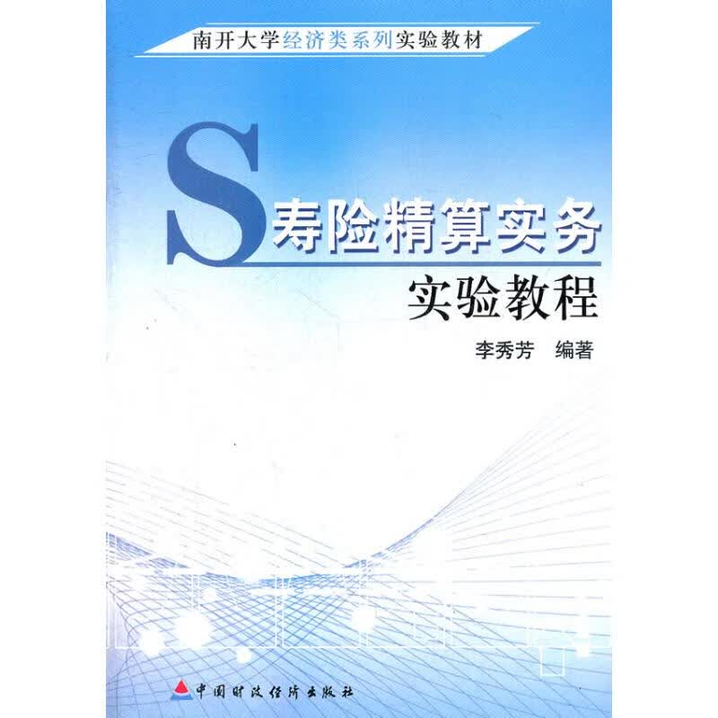 寿险精算实务实验教程