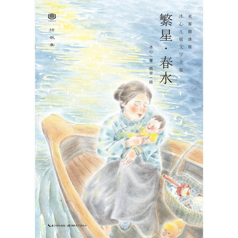 心阅读文丛·冰心儿童文学:繁星·春水x 冰心 湖北教育出版社