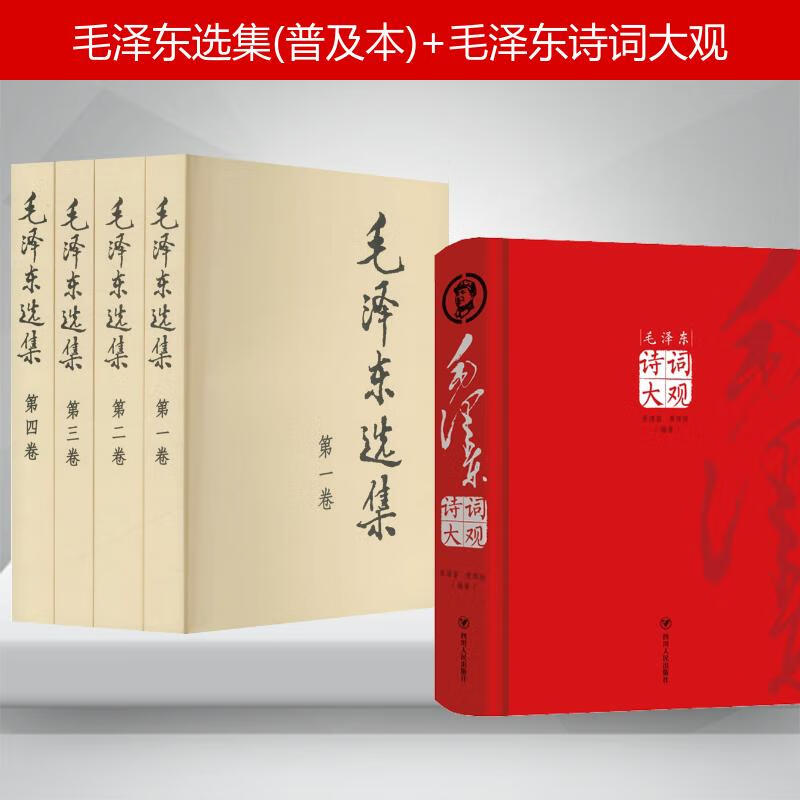 毛泽东选集(普及本)+毛泽东诗词大观 图书