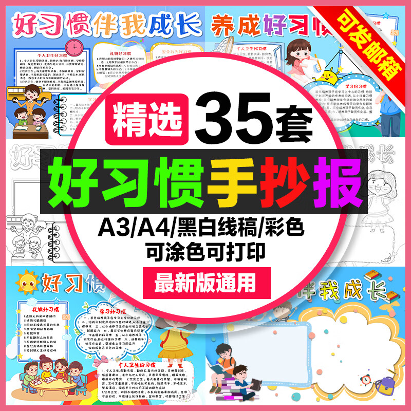 好习惯手抄报模板小学生电子版小报好习惯伴我成长伴我行a3素材线稿a4