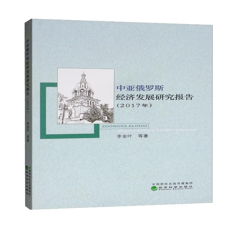 中亚俄罗斯经济发展研究报告（2017年）